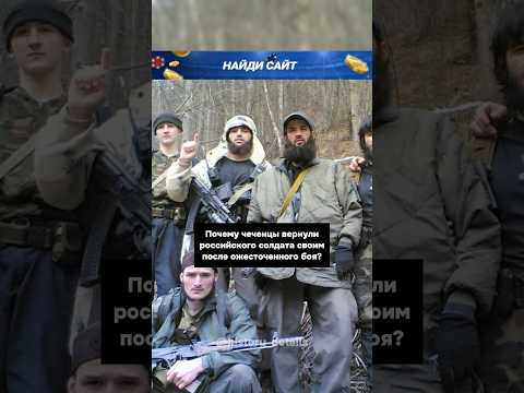 Почему чеченцы ВЕРНУЛИ российского солдата?😱