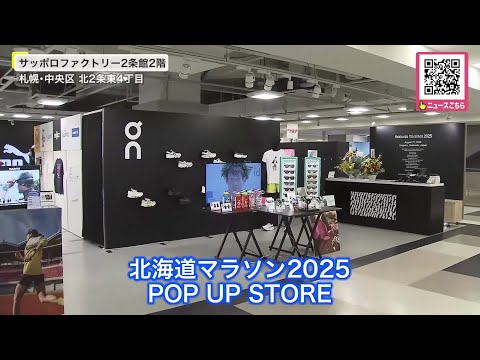 8月の北海道マラソンに向けポップアップストア開設―限定のTシャツやランニングシューズなどが並び9月28日まで開設―スポー...