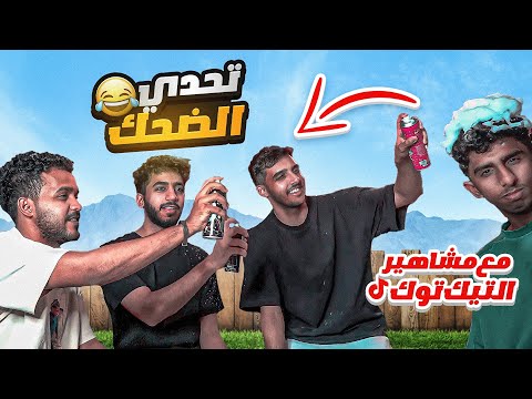 تحدي الضحك : ذكريات زمان… 😂🔥