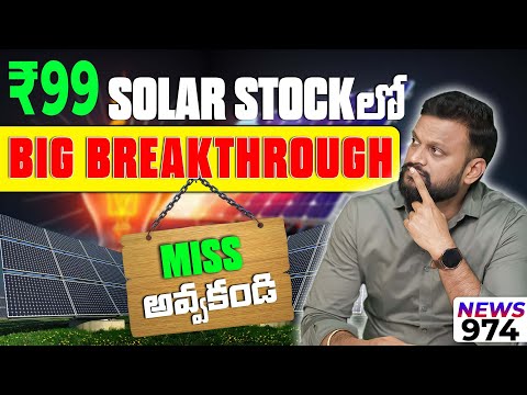 ₹99 Solar Stock లో Big Breakthrough Miss అవ్వకండి