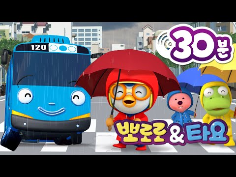 비 오는 날 듣기 좋은 뽀로로와 타요 동요 모음집 (+30분) | 비야비야 오지마 | 뽀로로 타요 인기동요 | 뽀로로와노래해요
