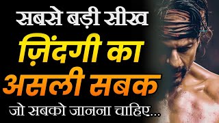 जिंदगी का सबसे बड़ा सबक जो हर किसी को जानना चाहिए 😌