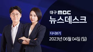 2023-06-04 (일) 대구 MBC 뉴스데스크 다시보기