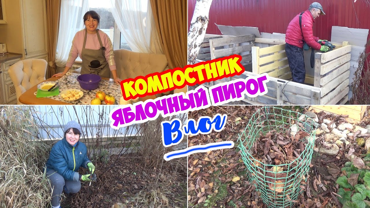 Доделываем КОМПОСТНИК. Убираем сад. И вечерний ЯБЛОЧНЫЙ пирог. ВЛОГ