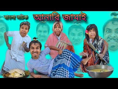 Anari Jamai | Bengoli Natok New | Bengoli Comedy Storie |Bagla Funny Video 2024.Jamai Sasthi Comedy.