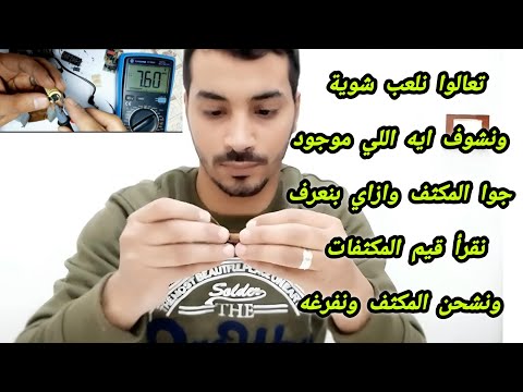 استمتع بالفيزياء ❤️ هنشوف المكثف من جوا و طريقة شحنه وتفريغ و ازاي بنعرف نقرأ قيم المكثفات😎🤝