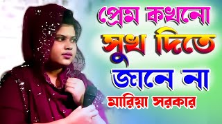প্রেম কখনও সুখ দিতে জানে না | মারিয়া সরকার | Preom Kohono Sukh Dite Jane na,New baul,Mariya Sarker