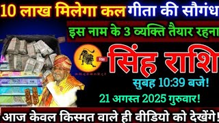 सिंह राशि,21 अगस्त 2025,गुरुवार को इस नाम के तीन व्यक्ति को दस लाख रूपये मिलेगा यहां पर,Singh rashi,