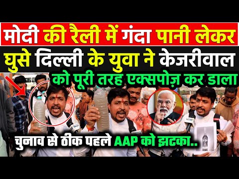 PM Modi की रैली में गंदा पानी लेकर घुसे Delhi के युवा ने Kejriwal को सबूत के साथ नंगा कर डाला !!