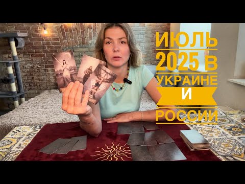 ИЮЛЬ в Украине и России 2025. Прогноз таро.