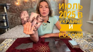 ИЮЛЬ в Украине и России 2025. Прогноз таро.