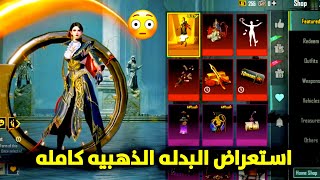 البدله الذهبيه القادمه ببجي 😱 استعراض كامل + افخم سكن AUG قادم ببجي موبايل 