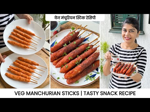 Veg Manchurian Sticks Recipe | वेज मंचूरियन स्टिक रेसिपी | Tasty Snack Recipe