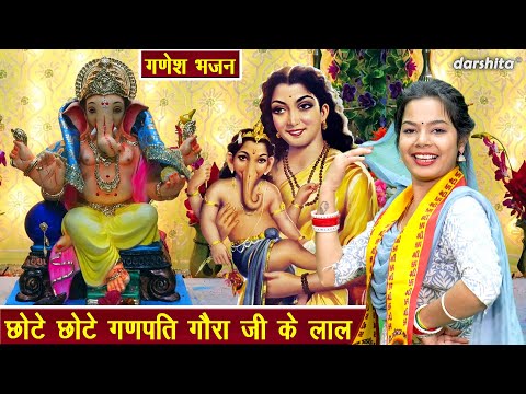 गणेश चतुर्थी भजन | छोटे छोटे गणपति गौरा जी के लाल | Chote Ganpati Gora Ji Ke Lal | Ganesh Bhajan