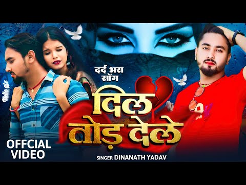 #Video | दिल तोड़ देले | Dinanath Yadav | Dil Tod Dele | Bhojpuri Sad Song 2025