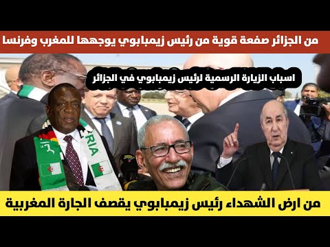 هذا ما أعلنه الرئيس الزيمبابوي من أرض الجزائر خلال زيارته الرسمية في #الجزائر