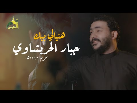 جبار الحريشاوي - هنيالي بيك / محرم 1446 هـ - 2024 م