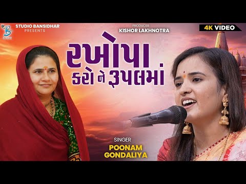 રખોપા કરો ને રૂપલ માં | Poonam Gondaliya | Rupalmaa Song 2025 | Bansidhar Studio