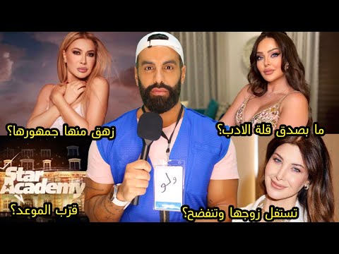 نانسي عجرم خطة مدروسة ضد زوجها؟ زين كرازون مهزلة وانحطاط: مش عيب؟ نوال الزغبي خذلها جمهورها: حرام؟
