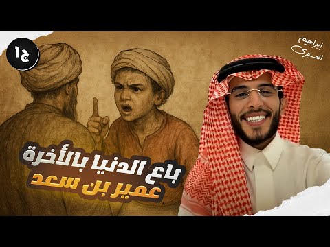 عظماء | انقذه الله عندما كذبه الجميع - عمير بن سعد الجزء 1