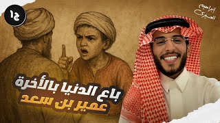 عظماء | انقذه الله عندما كذبه الجميع - عمير بن سعد الجزء 1