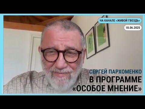 Особое мнение @zhivoygvozd 18.06.2025