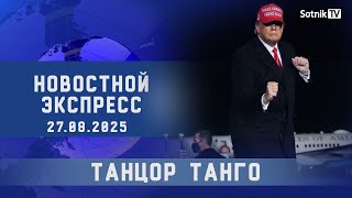 НОВОСТНОЙ ЭКСПРЕСС: ТАНЦОР ТАНГО