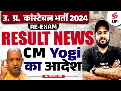 UP Police Result 2024 | UP Police Result Date 2024 | UP Police Result CM Yogi का आदेश