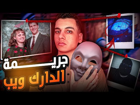 مؤامره علي الدارك ويب لقتلها اكتشفتها الضحيه بالصدفه - هل هتقدر تنقذ نفسها ؟