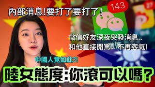 內部消息！要打了要打了！大陸好友深夜緊急突發消息！和他直接開罵！不再裝了！-｜新住民花花