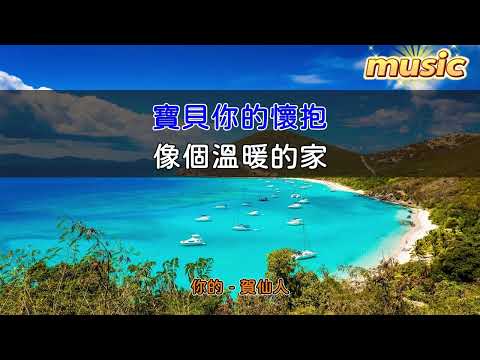 賀仙人 – 你的KTV 伴奏 no vocal 無人聲 music 純音樂 karaoke 卡拉OK 伴唱賀仙人 – 你的