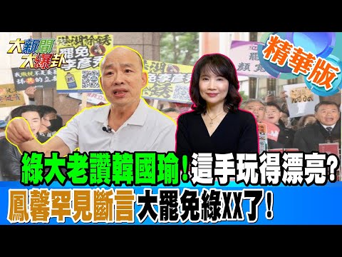 韓國瑜喊停止大罷免!綠玩兩手翻船了?綠大老讚韓國瑜!這手玩得漂亮?陳鳳馨罕見斷言大罷免綠XX了!【#大新聞大爆卦】精華版3 20250211@大新聞大爆卦HotNewsTalk​