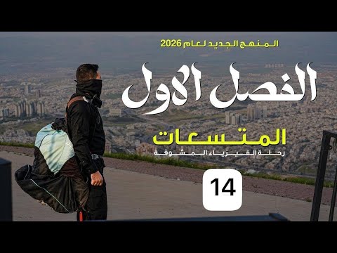 فيزياء السادس علمي || 14- الفصل الاول || الربط المختلط
