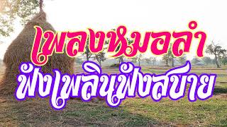 เพลงหมอลำ ฟังเพลินฟังสบาย