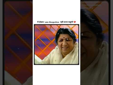 दोबारा लता मंगेशकर बनना नहीं चाहूंगी | Lata Mangeshkar Ji #latamangeshkar #shorts #trending #short