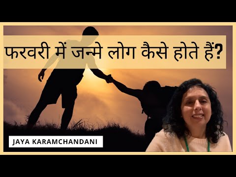 फरवरी में जन्मे लोग कैसे होते हैं? How are February born folks?Astro-Numerologist-Jaya Karamchandani