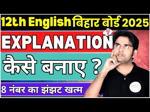 12th English | Explanation Kaise Banaye | 8 नंबर का झंझट खत्म | English 100 Marks