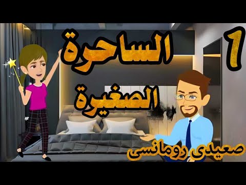 الحلقة 1 | رواية الساحرة الصغيرة | قصص عربية | روايات سعودية | حكايات صعيدية