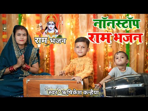 नॉनस्टॉप राम भजन |Non Stop Ram Bhajan l RamSongs Bhakti Song | Ram Ji Ke Bhajans Rishikesh Kanhaiya