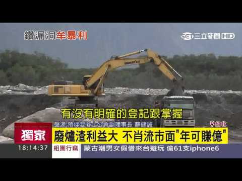 6  【獨家】廢爐渣利益大　不肖回收流市面「年可賺億」｜三立新聞台 - YouTube(1分41秒)