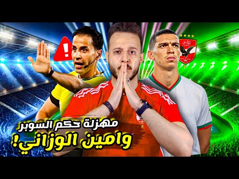 مهزلة حكم مباراة السوبر الافريقي|سر ظهور" امين الوزاني "ف" صفقات الاهلي "|اتفاقية ديلفي| كابتن دوله