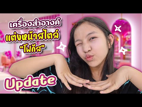 แต่งหน้าแบบใส..ใส สไตล์โฟกัสแอนด์ฟิล์ม
