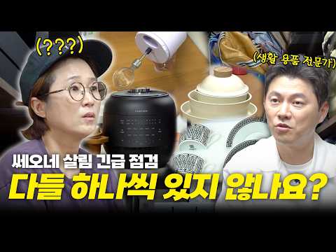 '좋은 거라고 해서 샀는데..?!' 생활 용품 전문가와 함께하는 살림 솔루션(feat. 뽀큐트)