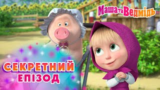 Маша та Ведмідь ❔🔮 Секретний епізод 🔮❔ Збірник серій для всієї родини 🎬 Маша и Медведь