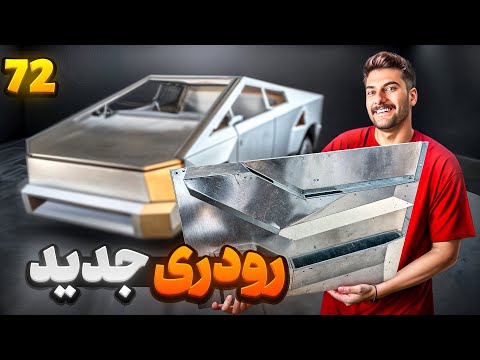 😍 رودری جدید تسلا 😍