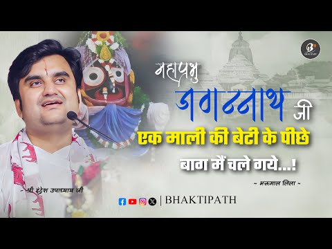 Mahaprabhu Shri Jagannath Ji - Ek ansuna Bhav - Pujya Shri Indresh Ji Maharaj