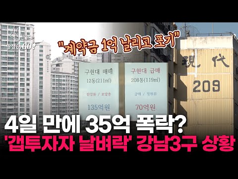 "4일 만에 35억 폭락?"...대출 규제 직격탄 맞았다는 강남, 진실은? l 땅집고GO