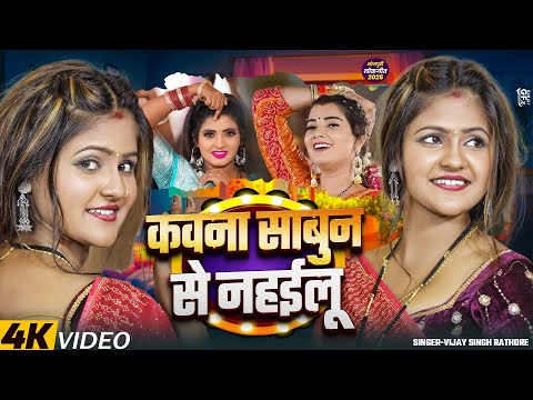 #Video | कवना साबुन से नहईलू | Vijay Singh Rathore | Kawna Sabun se Nahilu | New Bhojpuri Song 2025