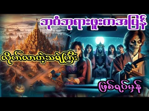ပုဂံဘုရားဖူးကအပြန်လိုက်လာတဲ့သရဲကြီး#အောင်မြတ်သာ #တာတေ #audiobook #ပရလောကဇာတ်လမ် #horrorstories