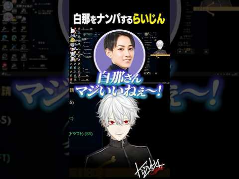 【 #LTK 】白那をナンパするらいじん【 #leagueoflegends #にじさんじ #shorts 】